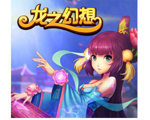 《龍之幻想》網絡游戲全面解析 報價、圖片、參數、評測與論壇